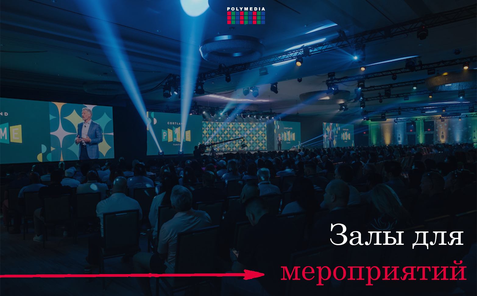 зал для мероприятий
