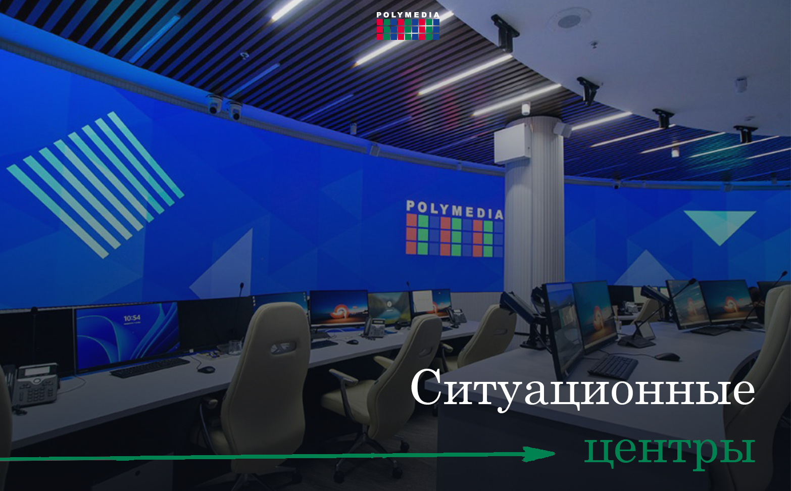 Ситуационный центр