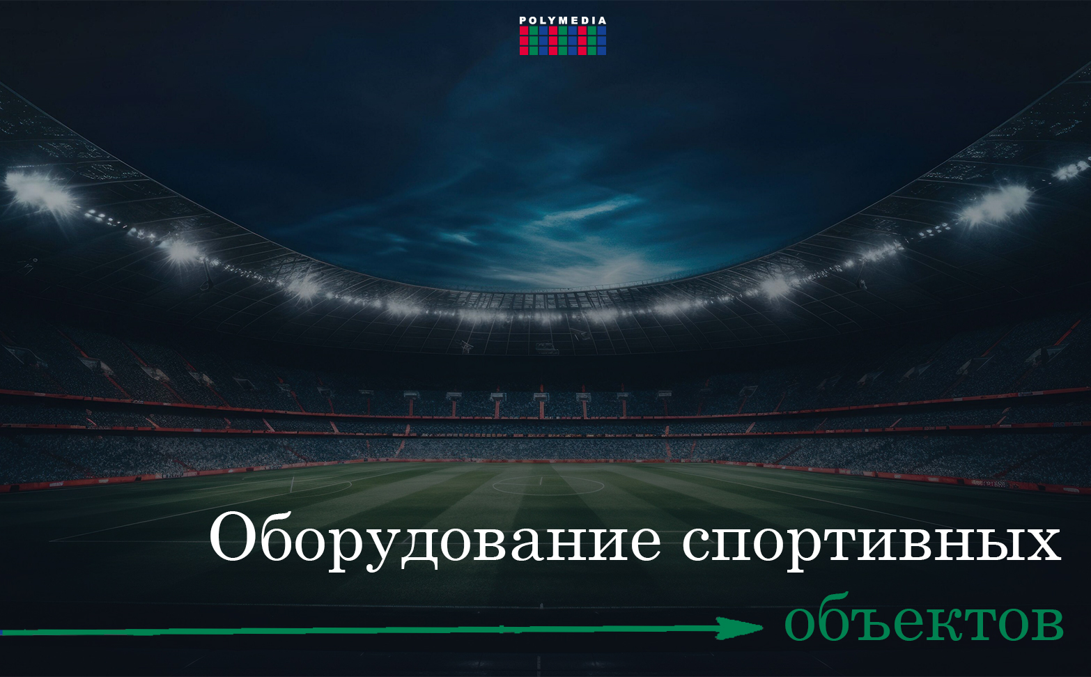 оборудование спортивных комплексов