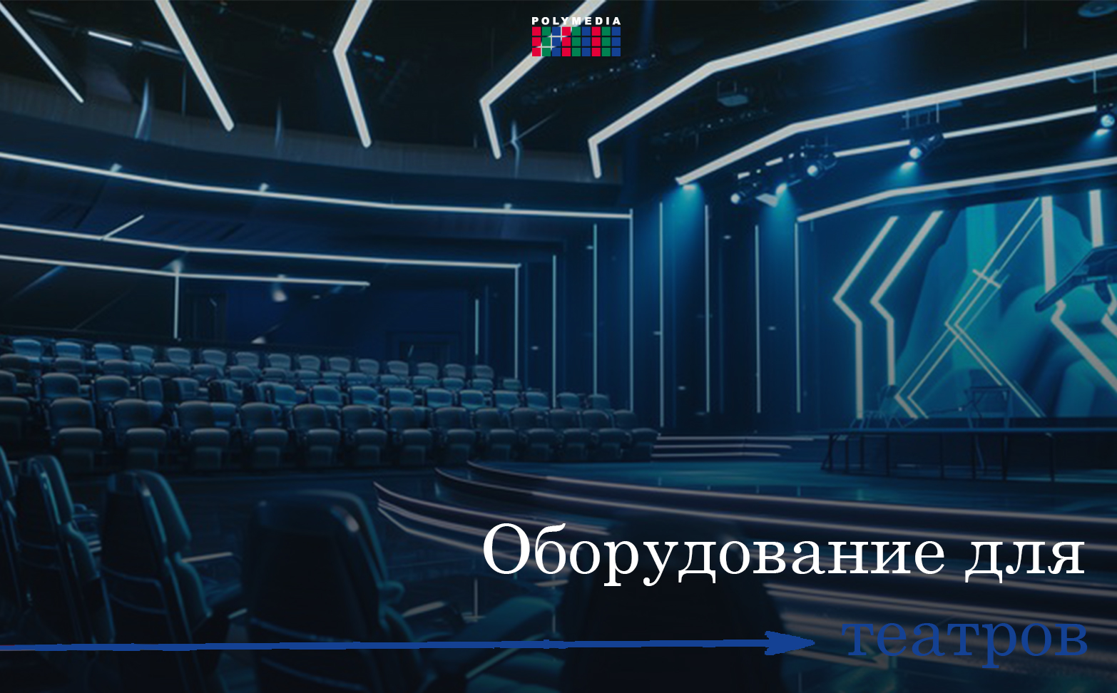 Оборудование для театров