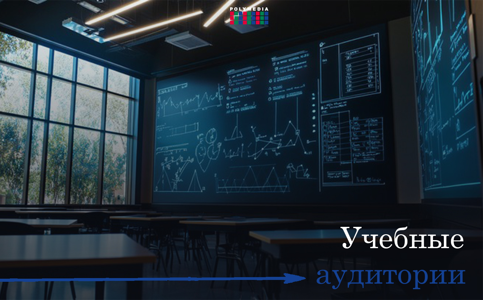 учебные аудитории